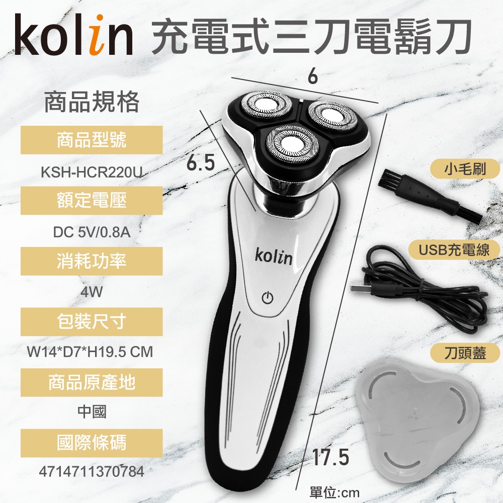 【Kolin 歌林】充電式三刀電鬍刀(KSH-HCR220U)-細節圖7