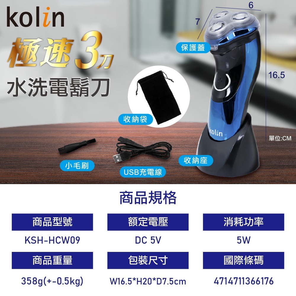【Kolin 歌林】極速3刀水洗電鬍刀(KSH-HCW09)-細節圖7