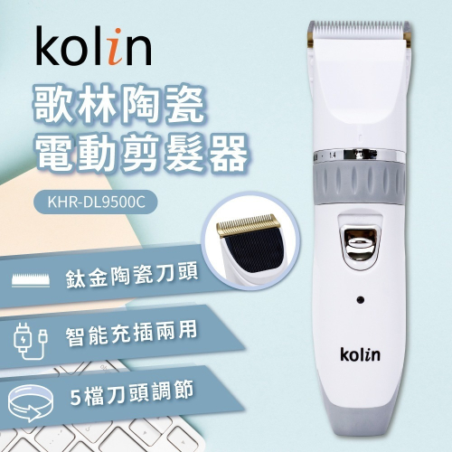 【Kolin 歌林】陶瓷電動剪髮器(KHR-DL9500C)