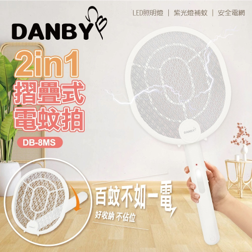 【DANBY丹比】紫光UV充電折疊誘殺電蚊拍/露營用/登山用/照明用/驗鈔燈(DB-8MS)