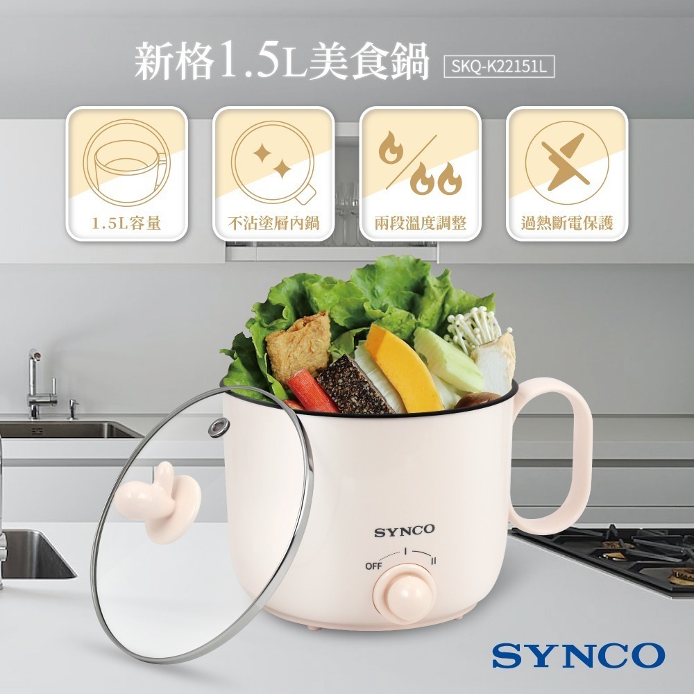 【SYNCO 新格牌】1.5L雙層防燙美食鍋/快煮鍋/泡麵鍋/獨享鍋(SKQ-K22151L)-細節圖2