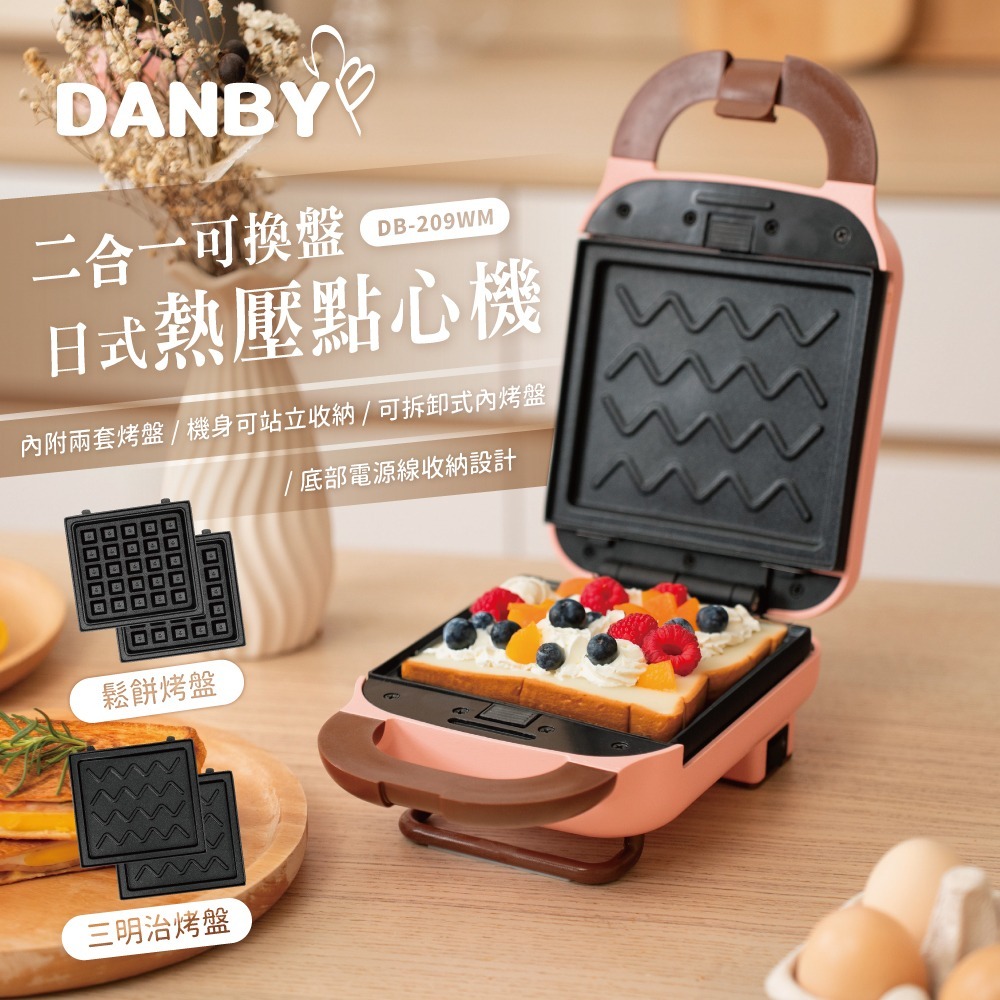 【DANBY丹比】熱壓點心機/三明治機/鬆餅機/鯛魚燒機/蛋糕機/DB-209WM(附雙盤-可換)-細節圖2