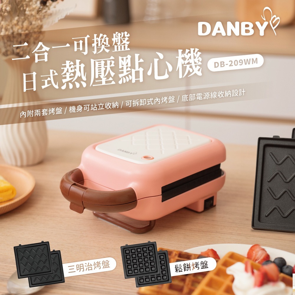 【DANBY丹比】熱壓點心機/三明治機/鬆餅機/鯛魚燒機/蛋糕機/DB-209WM(附雙盤-可換)-細節圖3