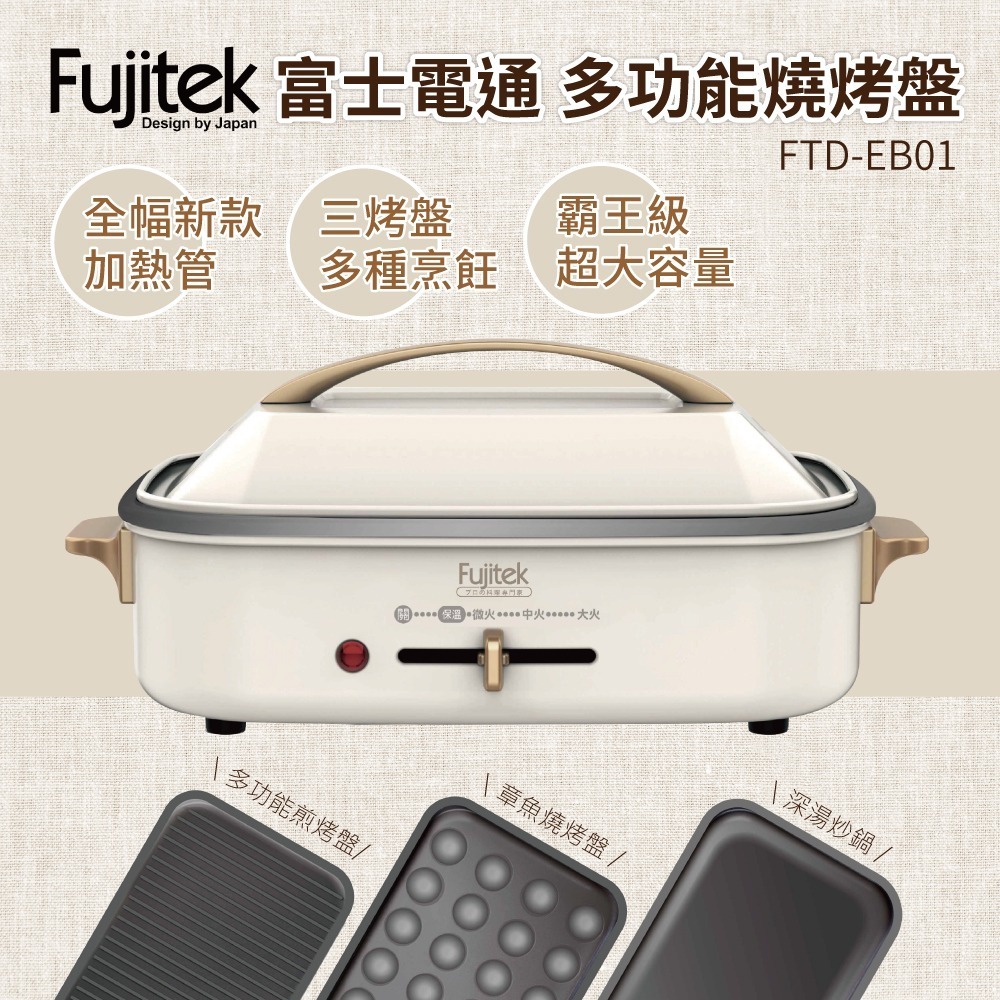 【Fujitek 富士電通】多功能料理燒烤盤(FTD-EB01)-細節圖3