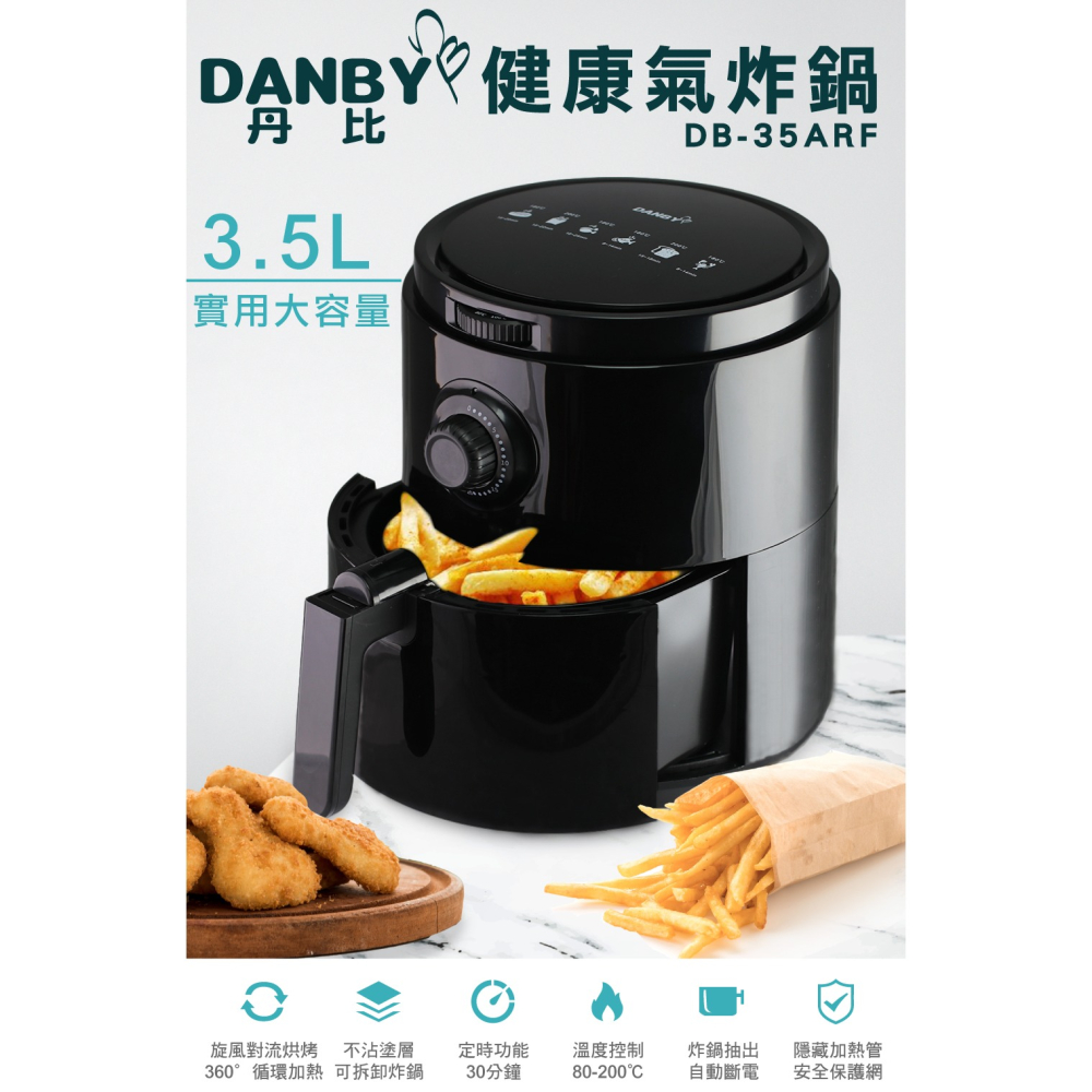 【DANBY丹比】3.5L無油健康熱對流空氣炸鍋DB-35ARF(炸籃可拆卸/加熱區不銹鋼包覆)-細節圖3