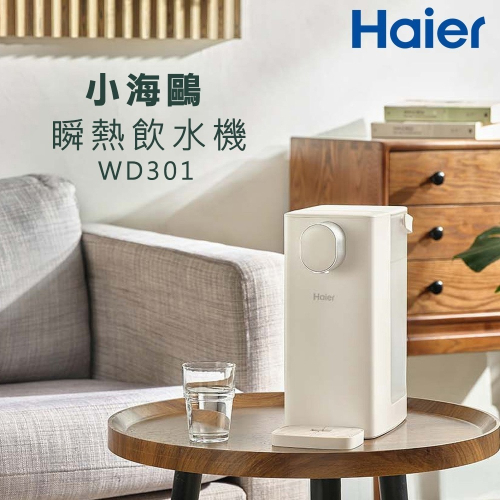 【Haier 海爾】3公升瞬熱式飲水機-小海鷗WD301(免安裝/桌上型/瞬熱式/水箱分離/不鏽鋼加熱管)