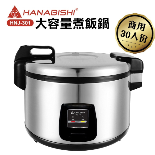 【HANABISHI】30人份商用機械式全不鏽鋼電子煮飯鍋/電子鍋(HNJ-301)