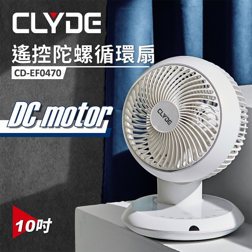 【CLYDE】DC遙控陀螺循環扇(CD-EF0470)