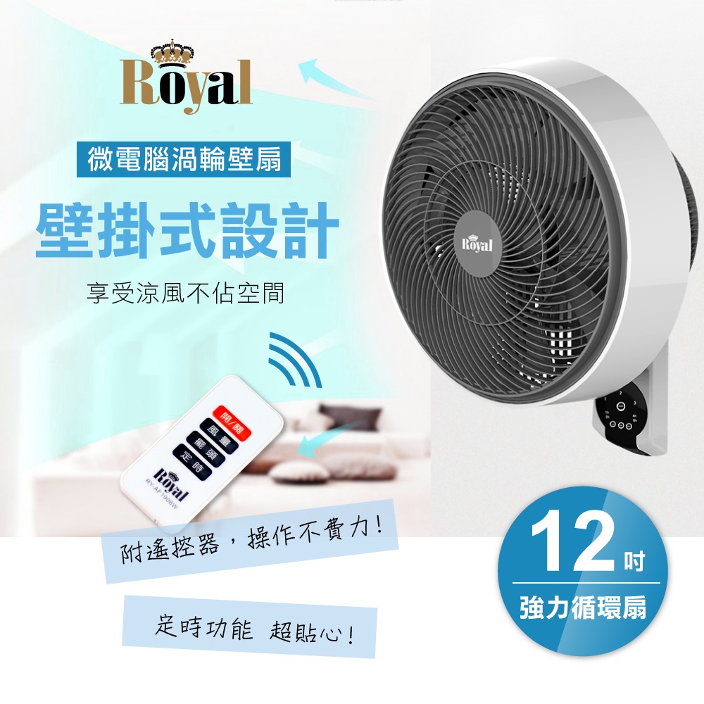 【Royal】12吋微電腦遙控渦流壁掛強力扇RY-AF1906W(強勁風力NO.1業界最強)-細節圖2