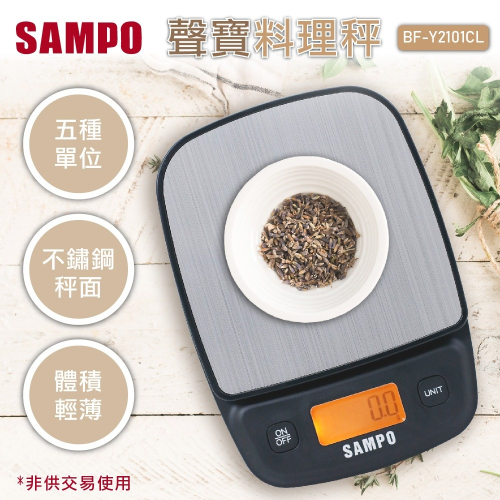 【SAMPO 聲寶】3kg不鏽鋼料理秤 電子秤 咖啡秤 茶葉秤(BF-Y2101CL)