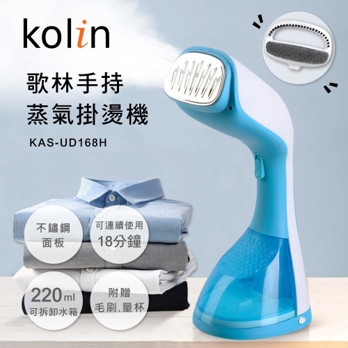 【Kolin 歌林】可控制蒸氣量手持式蒸氣掛燙機(KAS-UD168H)