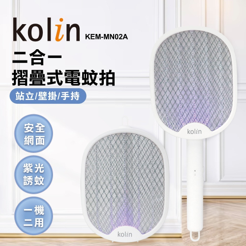 歌林kolin 2in1摺疊式電蚊拍KEM-MN02A