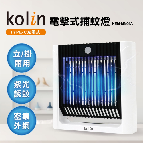 歌林kolin 5W立掛兩用電擊式捕蚊燈KEM-MN04A