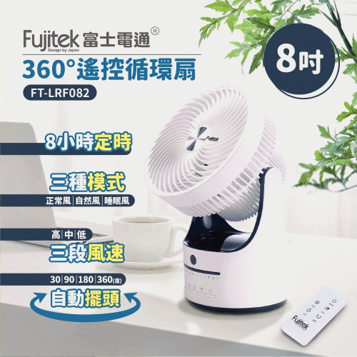 【Fujitek 富士電通】 8吋360度遙控循環扇FT-LRF082