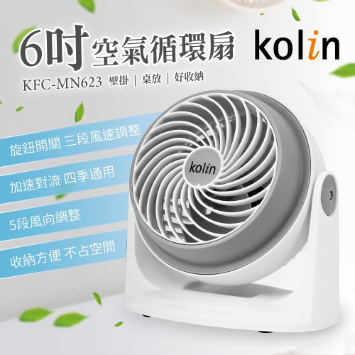 歌林kolin-6吋空氣循環扇(KFC-MN623)