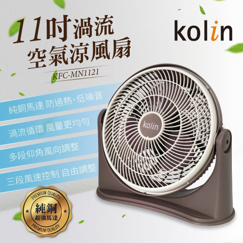 歌林kolin-11吋渦流空氣涼風扇(KFC-MN1121)