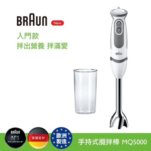 德國百靈BRAUN-手持式攪拌棒MQ5000(入門款)