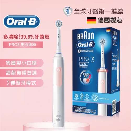 德國百靈Oral-B-3D立體護齦電動牙刷PRO3(馬卡龍粉)