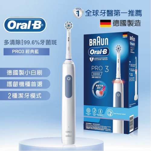 德國百靈Oral-B-3D立體護齦電動牙刷PRO3(經典藍)