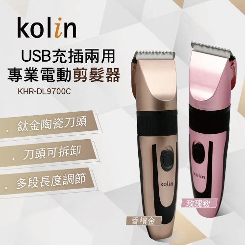 歌林kolin 專業電動剪髮器KHR-DL9700C(香檳金/玫瑰粉)