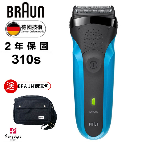 德國百靈BRAUN三鋒系列電動電鬍刀310s(買就送限量BRAUN潮流包)