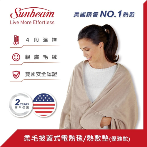 美國 Sunbeam 柔毛披蓋式電熱毯/熱敷墊SHWL(優雅駝)