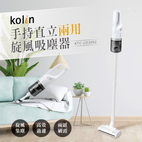 【kolin歌林】手持/直立 旋風吸塵器KTC-UD3092