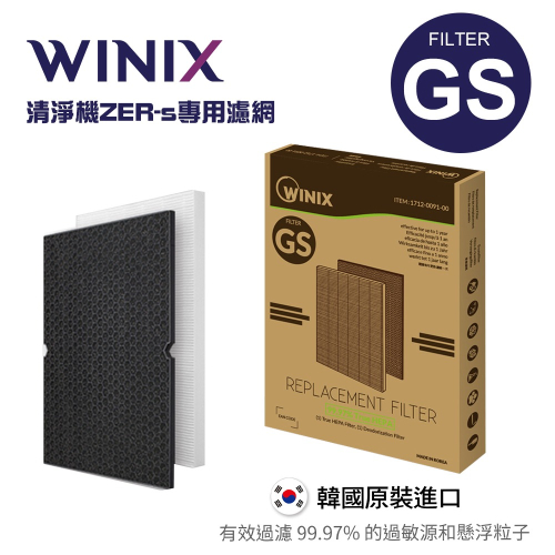 韓國WINIX 清淨機專用濾網 GS(ZERO-S 專用濾網)