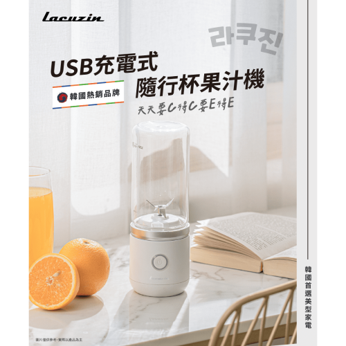 Lacuzin USB充電式隨行杯果汁機 - 珍珠白LCZ040WT