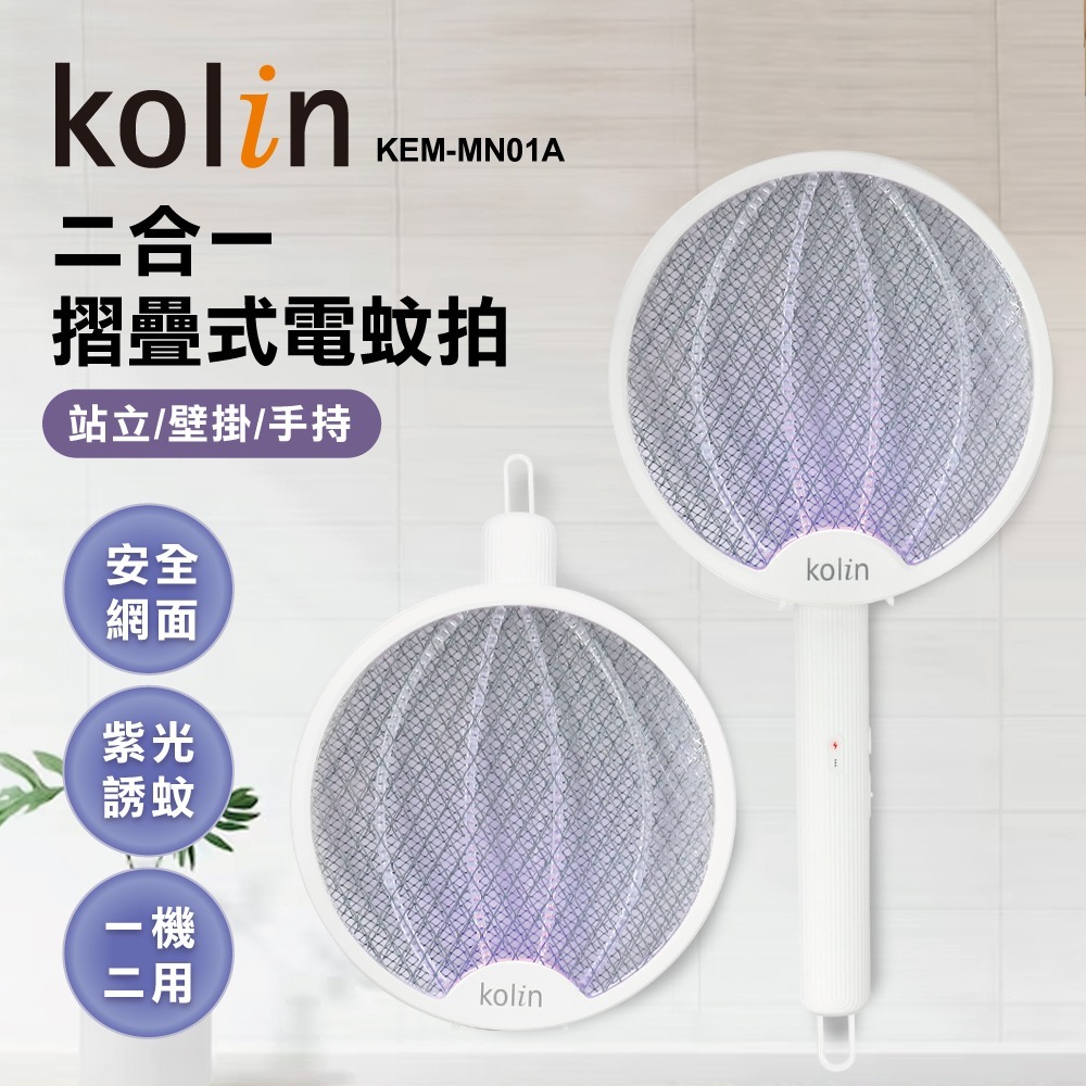 kolin歌林 2in1摺疊式電蚊拍KEM-MN01A (2入)-細節圖2