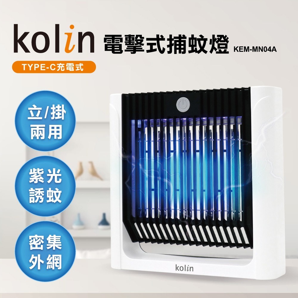 歌林kolin 5W立掛兩用電擊式捕蚊燈KEM-MN04A (2入)-細節圖2