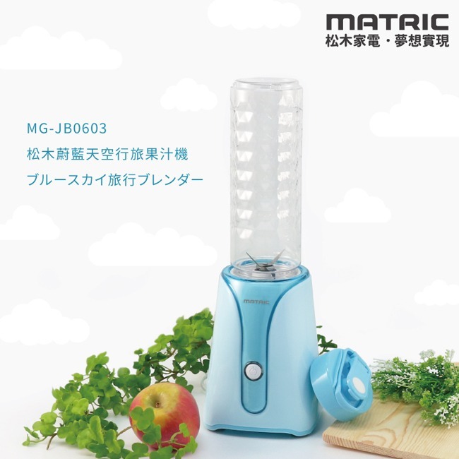 松木家電MATRIC 蔚藍天空行旅果汁機MG-JB0603(單杯組)-細節圖2