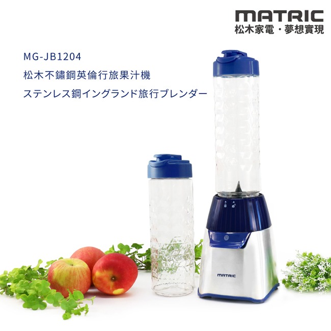 松木家電MATRIC 不鏽鋼英倫行旅果汁機MG-JB1204(雙杯組)-細節圖2