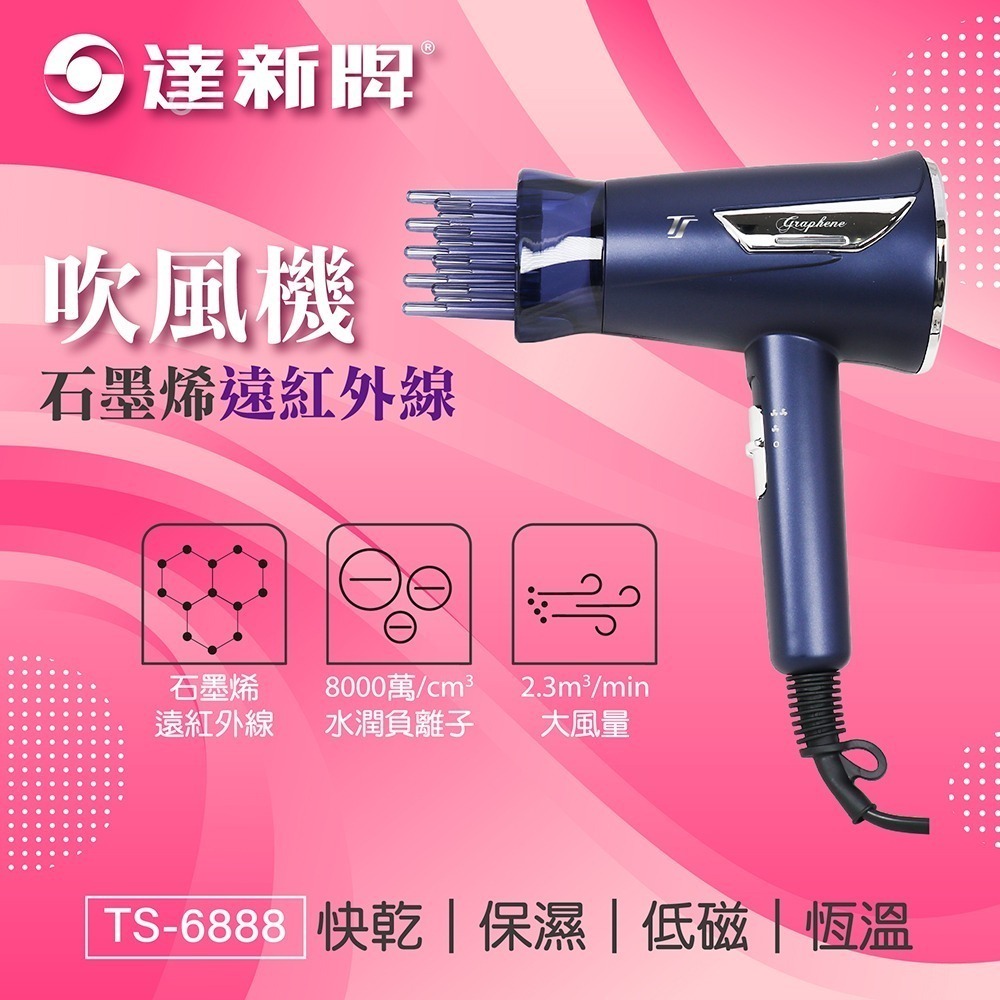 【達新牌】石墨烯遠紅外線水潤負離子吹風機(TS-6888)-普魯士藍-細節圖2
