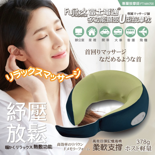 【Fujitek富士電通】多功能萬用頸部U型按摩枕FT-MA700
