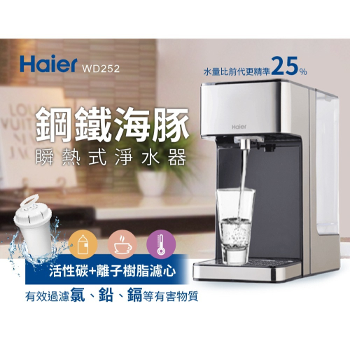 【Haier 海爾】2.5L瞬熱式淨水器 WD252(鋼鐵海豚)