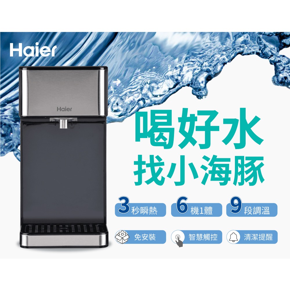 【Haier 海爾】2.5L瞬熱式淨水器 WD252(鋼鐵海豚)-細節圖2