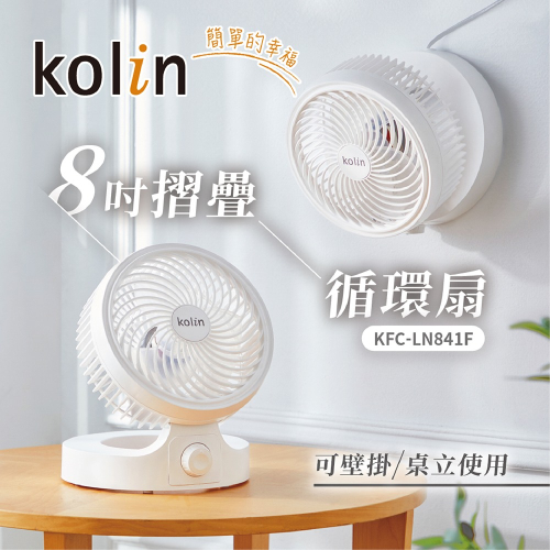 【kolin歌林】8吋摺疊輕巧型循環扇KFC-LN841F