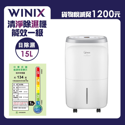 WINIX一級能效15L清淨除濕機OM 15L DO2U150-IWT0