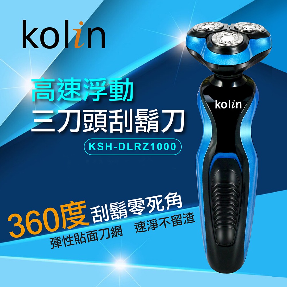 Kolin 歌林 高速浮動三刀頭刮鬍刀 KSH-DLRZ1000-細節圖2