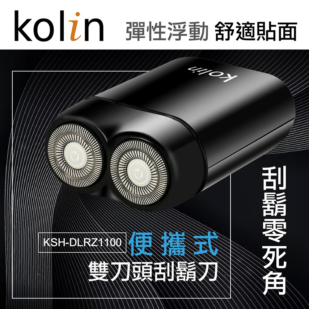 Kolin 歌林 雙刀頭電鬍刀 KSH-DLRZ1100-細節圖2