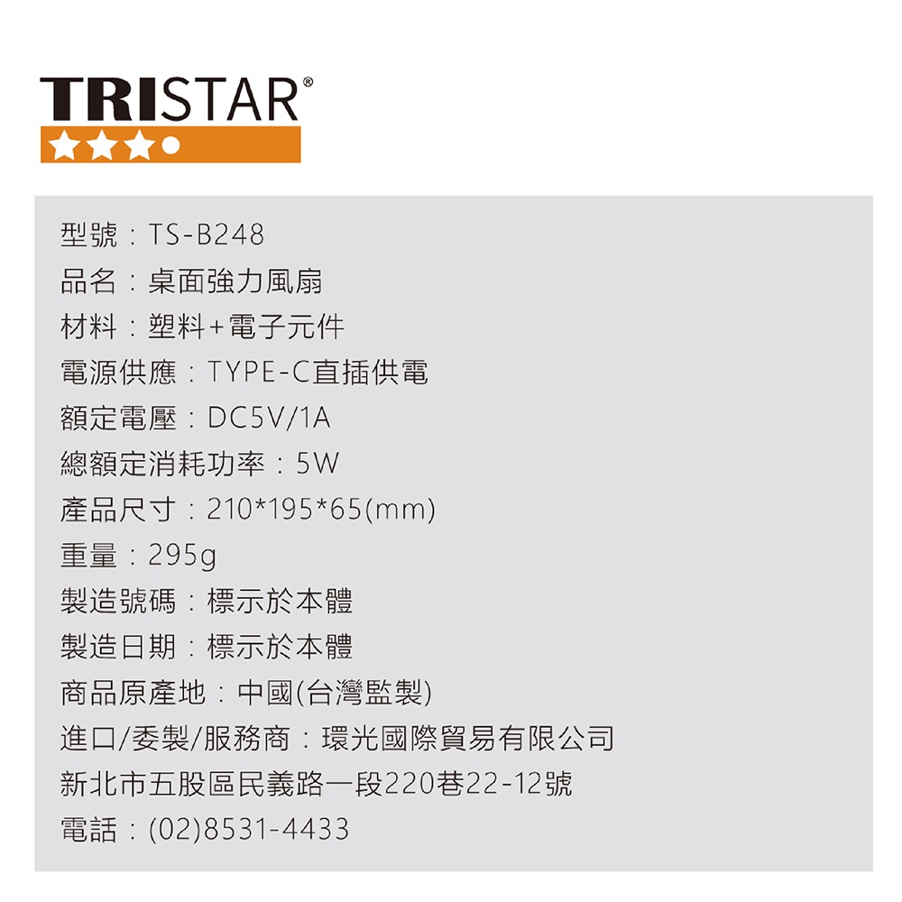 【TRISTAR】6.5吋桌面強力風扇 TS-B248(Type-c供電)-細節圖8