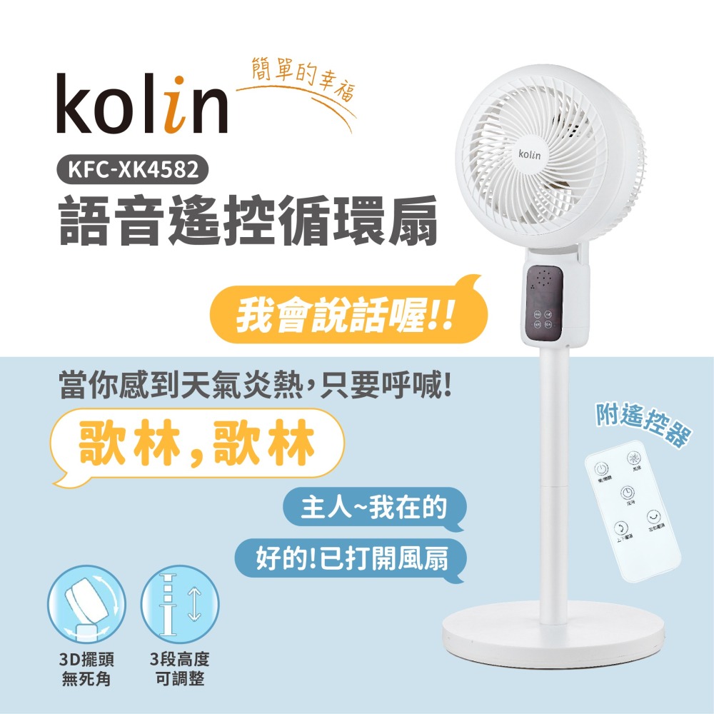 kolin歌林 AI語音遙控循環桌立扇KFC-XK4582-細節圖2
