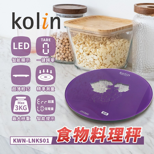 歌林kolin-食物料理秤 KWN-LNKS01(福利品)