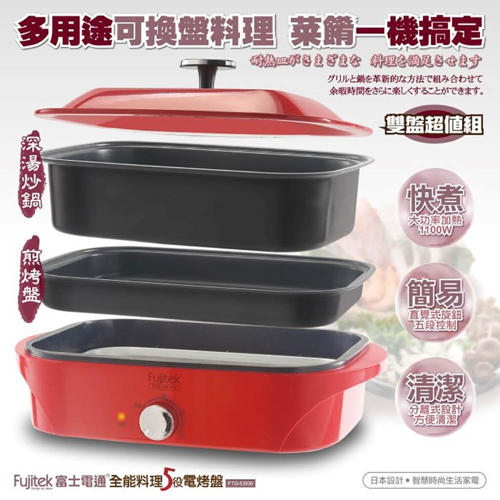 Fujitek富士電通 全能料理5役電烤盤 多功能電烤盤 FTD-EB06-細節圖2