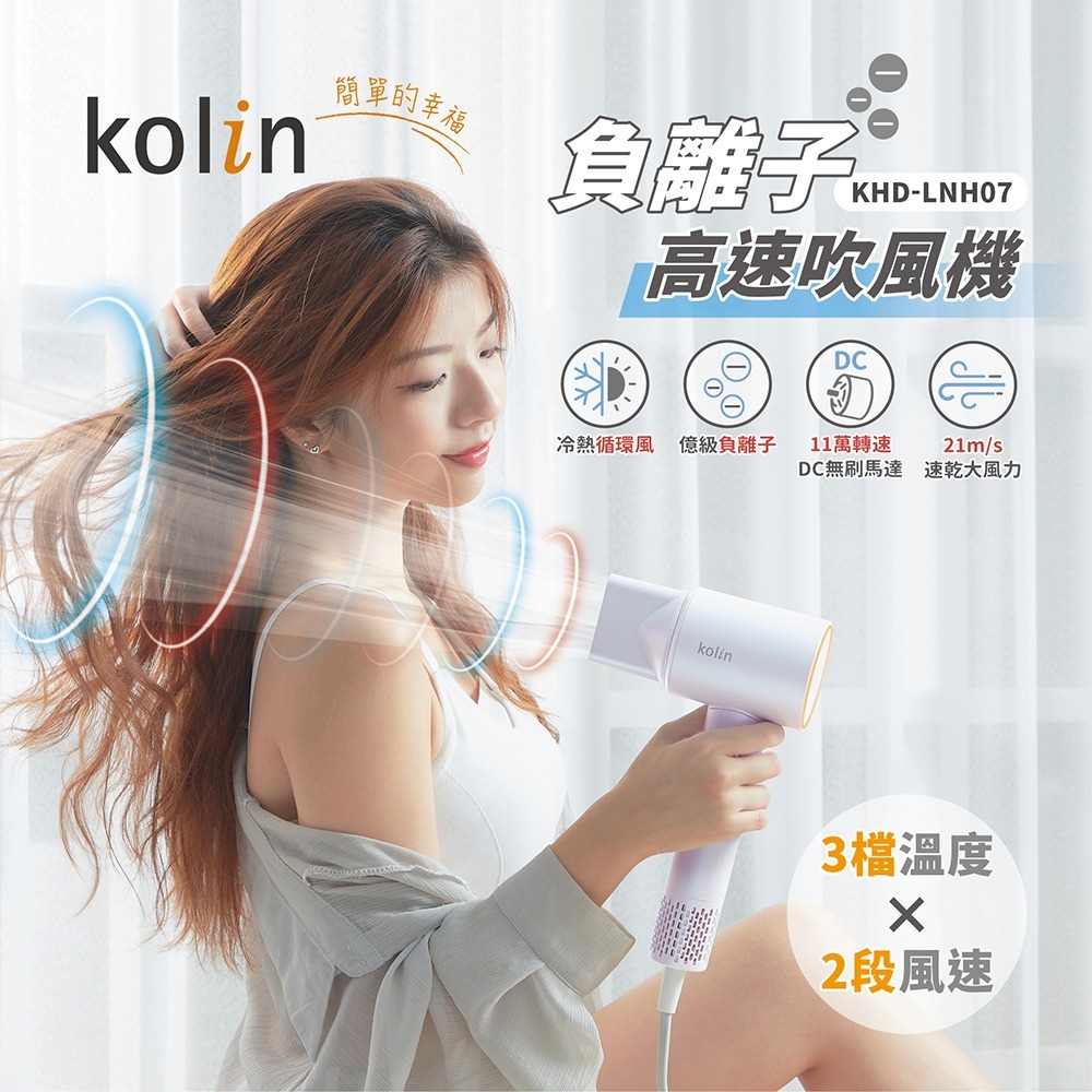 kolin歌林 負離子高速吹風機 KHD-LNH07-細節圖3