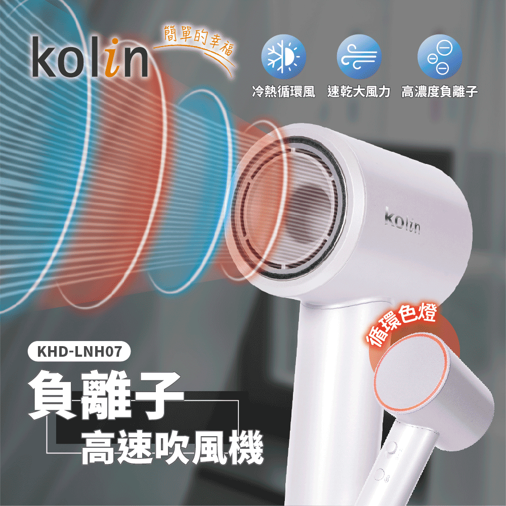 kolin歌林 負離子高速吹風機 KHD-LNH07-細節圖4
