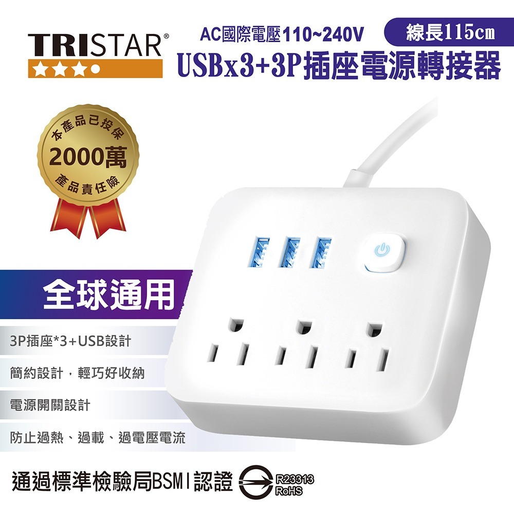 TRISTAR 三星牌三孔+3孔USB插座電源轉接器 TS-USB166(雲間白/霧夜黑)-規格圖4