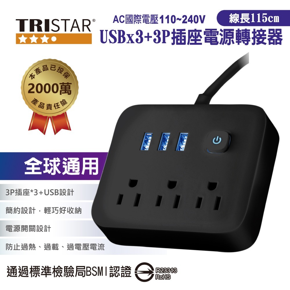 TRISTAR 三星牌三孔+3孔USB插座電源轉接器 TS-USB166(雲間白/霧夜黑)-規格圖4