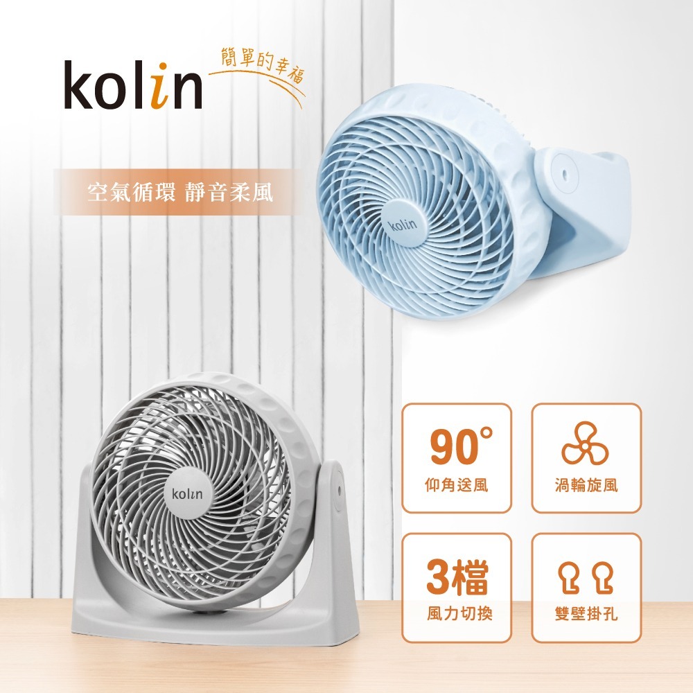 【kolin歌林】9吋美型立掛空氣循環扇 KFC-SD2549(夜霧灰/靜謐藍)-細節圖3